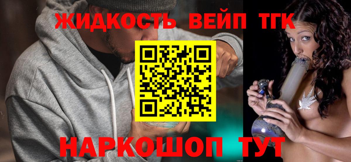 ТГК вейп  ТГК жижа  Железногорск  Вход с VPN 